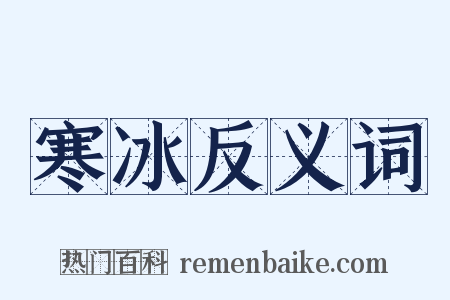 寒冰反义词是什么意思的图片